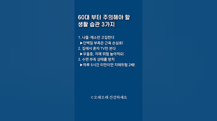 60대 부터 주의해야 할 생활 습관 3가지 #건강정보