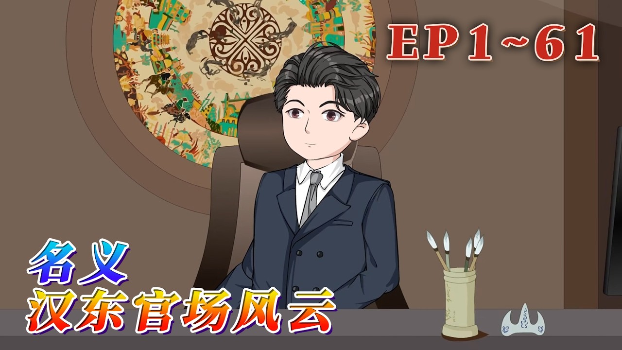 穿越進人民的名義，成為立誌勝天半子的祁同偉。得到了一個一次性大禮包，身份編輯器，跪下的尊嚴，需要重新站起來撈起。《名義：漢東官場風雲》1~61#汪汪有聲書 #動畫 #小說 #穿越 #故事頻道 #动漫