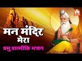     mann mandir mera latest hindi  bhajan  bhajan shrinkhla