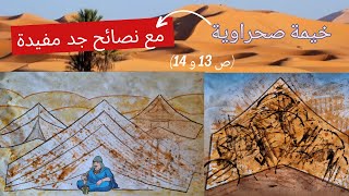 خيمة صحراوية (ص 13 و 14) من المختار في التربية الفنية #المستوى_الثاني_إبتدائي
