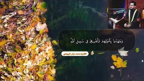 ماتيسر من سورة الحجرات مقام الحجاز ||القارئ محمد نزار الربيعي ||