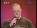 ТВ Бинго шоу РТР Эфир 10.03.2001