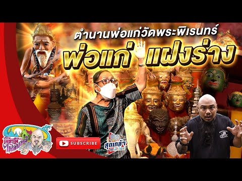 พ่อแก่ วัดพระพิเรนทร์ ฤาษีบรมครู แห่งศาสตร์ศิลป์  | เที่ยวได้ไม่ลบหลู่