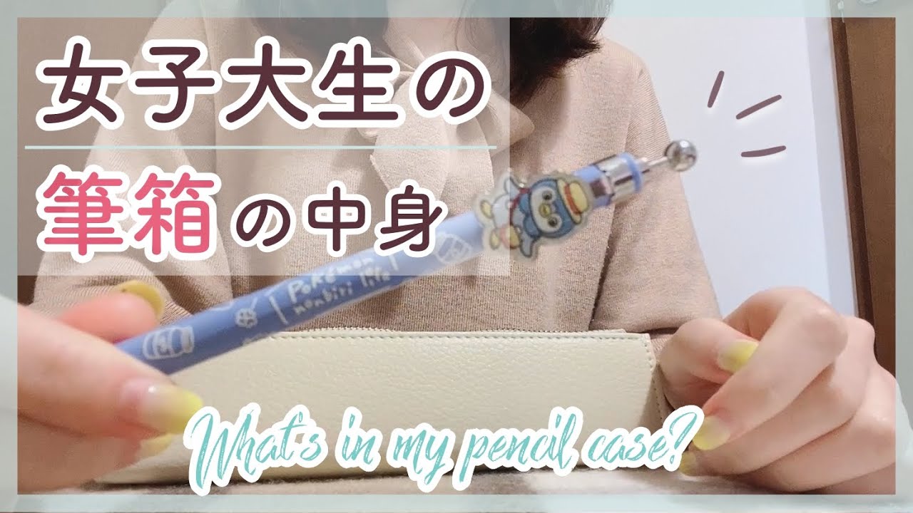 筆箱の中身 早稲田大学3年生のリアル筆箱紹介 お気に入り文房具 Youtube