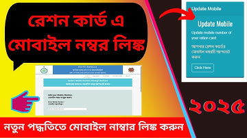 Ration card mobile number change in west bengal | Mobile number add in ration card west bengal 2025
