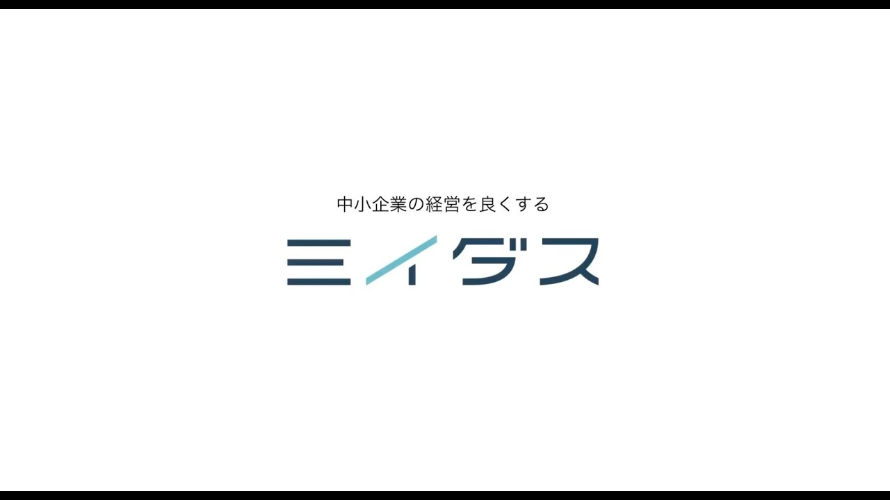 1分でわかる】中小企業の経営を良くするミイダス - YouTube