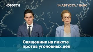 Священник на пикете против уголовных дел