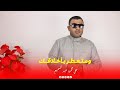 ومتعطر ب أخلاقك الشيخ علي محمود