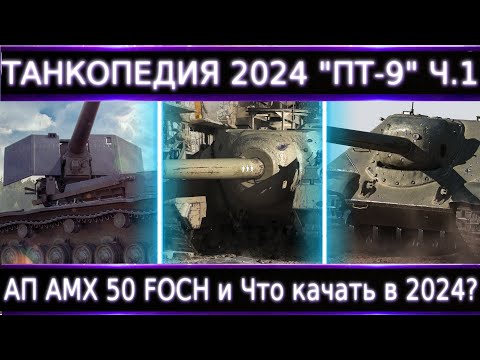 Видео: "Танкопедия 2024" ПТ-9 ч.1🔥 "Ап" АМХ 50 FOCH. Что Можно прокачать из ПТ 9 Уровня?