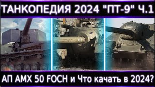 &quot;Танкопедия 2024&quot; ПТ-9 ч.1🔥 &quot;Ап&quot; АМХ 50 FOCH. Что Можно прокачать из ПТ 9 Уровня?