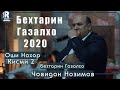 Човидон Нозимов Бехтарин Газалхо дар Оши Нахор Кисми 2 2020с Jovidon Nozimov Dar Oshi Nahor 2020cv 