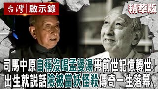 【精選】司馬中原「自稱沒喝孟婆湯」帶前世記憶轉世！出生就會說話「險被當妖怪殺掉」傳奇一生落幕【@ebcapocalypse ｜洪培翔】