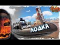 Морские деспавнеры | Бешеная лодка | Rust | Выживание