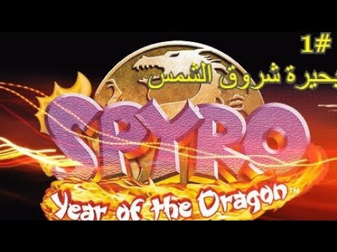 سبايرو الجزء الثالث بحيرة شروق الشمس تجميع 100 في المرحلة