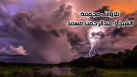 8 ساعات من أروع تلاوات القرآن الكريم بصوت الشيخ عبد الرحمن مسعد