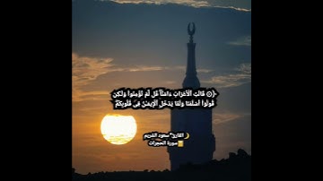 سعود الشريم سورة الحجرات "قالت الأعراب امنا"