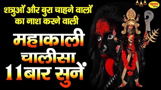 महाकाली चालीसा - SHRI KALI CHALISA With Lyrics || श्री काली चालीसा 11 बार | Non Stop Kali Chalisa