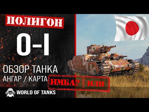 Видео: Обзор O-I гайд тяжелый танк Японии | оборудование o-i | бронирование О-И