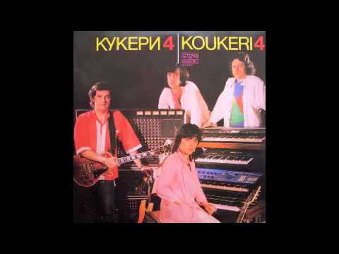 Koukeri - Broij Do Sto (electro Disco, Bulgaria 1984)