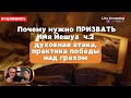 Почему нужно ПРИЗВАТЬ Имя Йешуа ч.2  (духовная атака, практика победы над грехом).