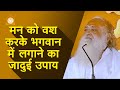 मन को वश करके भगवान में लगाने का जादुई उपाय | Superb way to bridle & absorb your mind in the Supreme