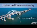 Взрыв на Крымском мосту. Технические подробности