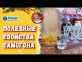 ПОЛЕЗНЫЕ СВОЙСТВА САМОГОНА