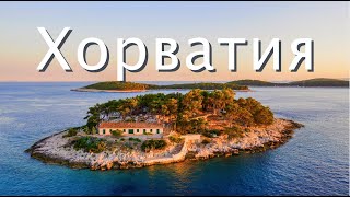 Хорватия | Самая чистая и самая красивая | Куда, когда и как ехать? | Большой выпуск