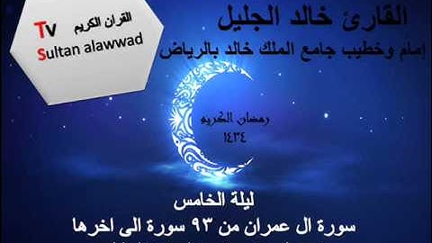 سورة ال عمران 93 الى اخرها ليلة 5 القارئ خالد الجليل 1434