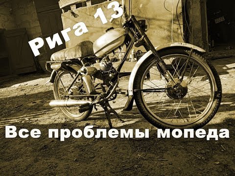 15 косяков и проблем мопеда Рига 13