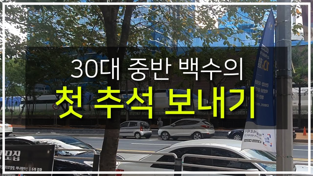 30대 남자 백수가 되고 첫 추석을 보냈습니다.(백수 브이로그)