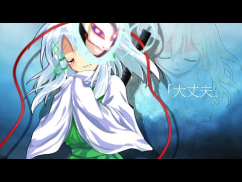 【東方改良pv】大丈夫