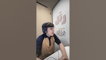 القارئ الصغير: عبدالله  | سورة الفاتحة