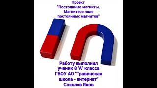 ✅Проект - занятие по физике🧑‍🔬 «Постоянные магниты. Магнитное поле постоянных магнитов».🧲