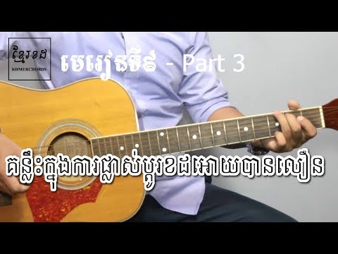 Guitar Lessons for Beginners #9 Part 3 - គន្លឹះក្នុងការផ្លាស់ប្តូរខដអោយបានលឿន - Khmerchords