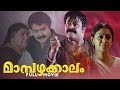 Mampazhakkalam Malayalam Full Movie | Mohanlal | Shobana | Kalabhavan Mani | Innocent | Sanusha