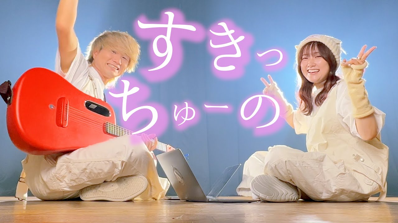 TikTok】すきっちゅーの！ / HoneyWorks【 フル歌詞・コードあり