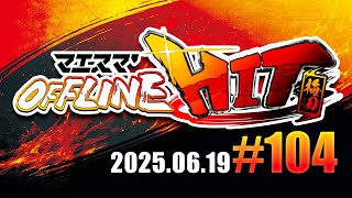 マエスマ'HIT#104 in 梅田 ft.Hurt,Kome,エルオン,Yone_pi,キョン,ロッキー,シオン,ふららら麺,Kie,Tamafuyu,and more #スマブラSP #マエスマ