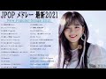 JPOP 最新曲ランキング 邦楽 2021💝YOASOBIメドレー,あいみょん,米津玄師,LiSa,Official髭男dism 💝人気曲メドレー2021 Vol 08
