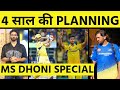 MS DHONI SPECIAL: क्या है 4 सालों की कहानी? HARDIK का RUTURAJ की जगह MSD को CREDIT देना कितना सही?