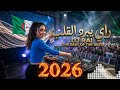   2026 أقوى ميكس راي جزائري للسيارات والأعراس أغاني هبال لا تتوقف