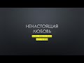 Ненастоящая любовь || запись прямого эфира от 21.10.20