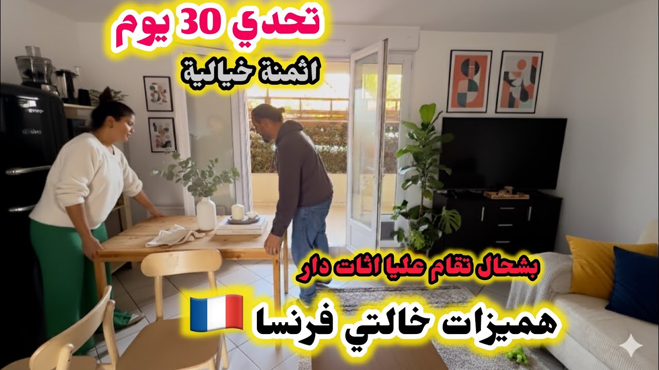 ميزانية الديكور والأثاث في فرنسا: شحال خسرت باش رتبت داري الجديدة؟ 💸هميزات خالتي فرنسا 🇫🇷 
