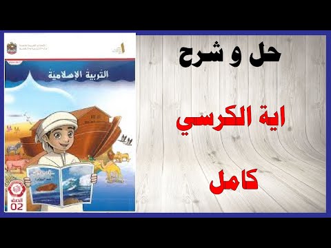 حل أسئلة و شرح اية الكرسي كتاب التربية الإسلامية الصف الثاني المنهاج الاماراتي