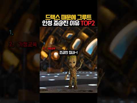 드랙스 때문에 그루트 인성 죠진이유 🤣 #마블 #<strong>가디언즈오브갤럭시</strong>