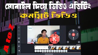 Kinemaster video editing tutorial Bangla | ভিডিও এডিটিং মোবাইল দিয়ে