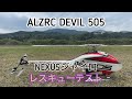 ラジコンヘリコプター NEXUSジャイロレスキューテスト