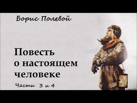 Борис Полевой - Повесть о настоящем человеке / 2 из 2 / Моноспектакль / Русская и Советская Классика