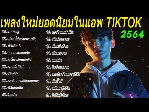 💥[NEW] แร็พไทย เพลงในแอพ Tiktok 🍁 รวมเพลงฮิตใน Tiktok ️🌻เพลงติ๊กต๊อกมาแรง