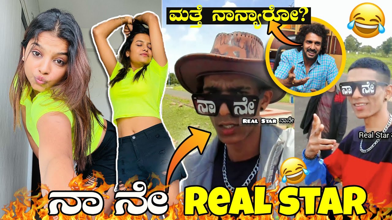 ನಾನೇ REAL ಸ್ಟಾರ್  INSTAGRAM  ಹೊಸ ಪ್ರತಿಭೆ ROAST🔥||KANNADA INSTA REELS||KANNADA  ROAST || 💥KIRIK GURU💥